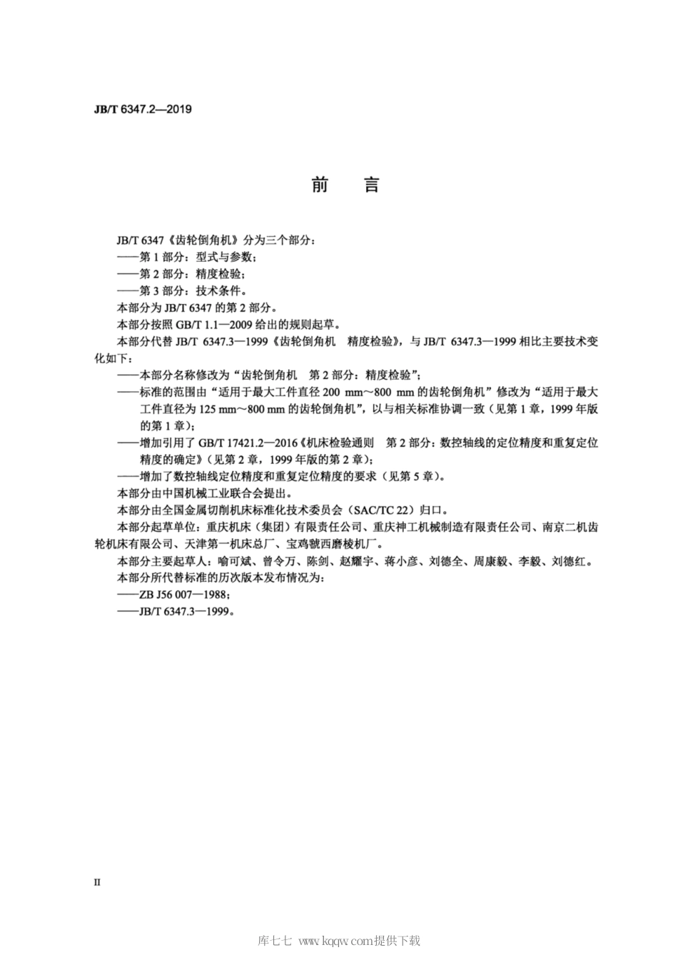 JB∕T 6347.2-2019 齿轮倒角机 第2部分：精度检验.pdf_第3页