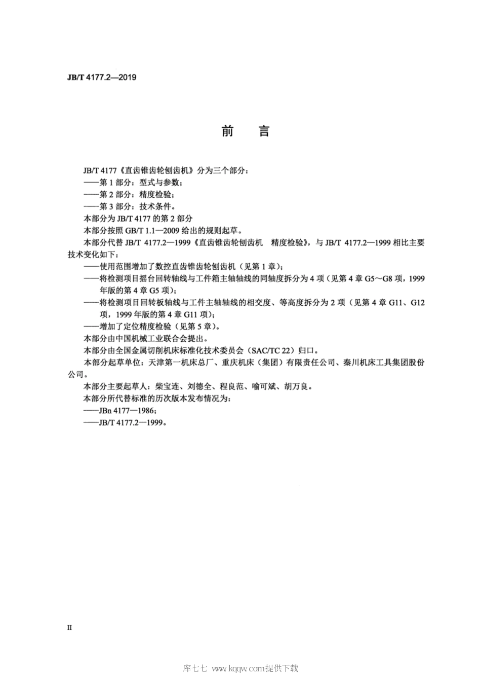 JB∕T 4177.2-2019 直齿锥齿轮刨齿机 第2部分：精度检验.pdf_第3页