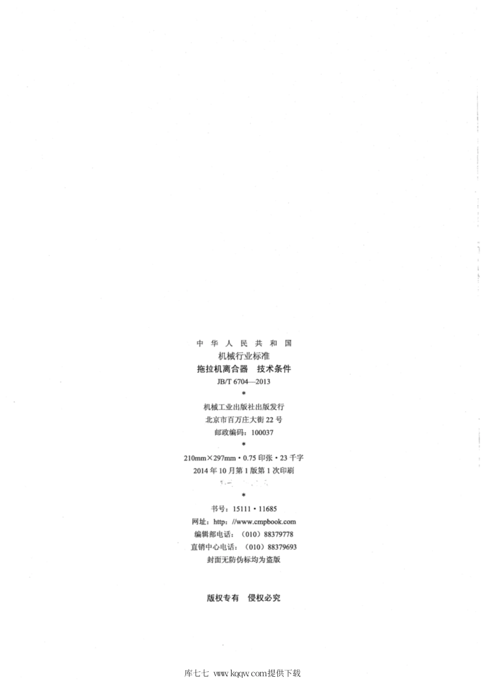 JBT 6704-2013 拖拉机离合器 技术条件.pdf_第2页