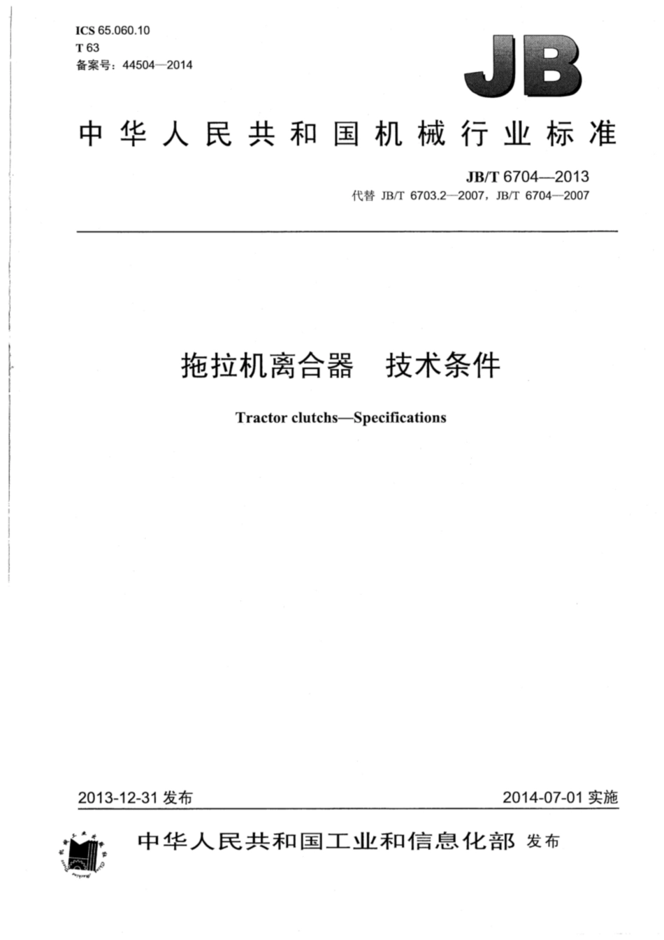 JBT 6704-2013 拖拉机离合器 技术条件.pdf_第1页