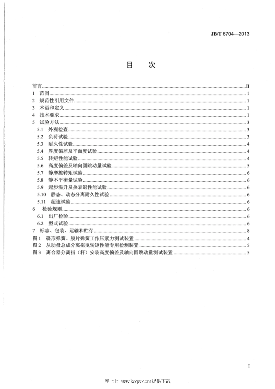 JBT 6704-2013 拖拉机离合器 技术条件.pdf_第3页