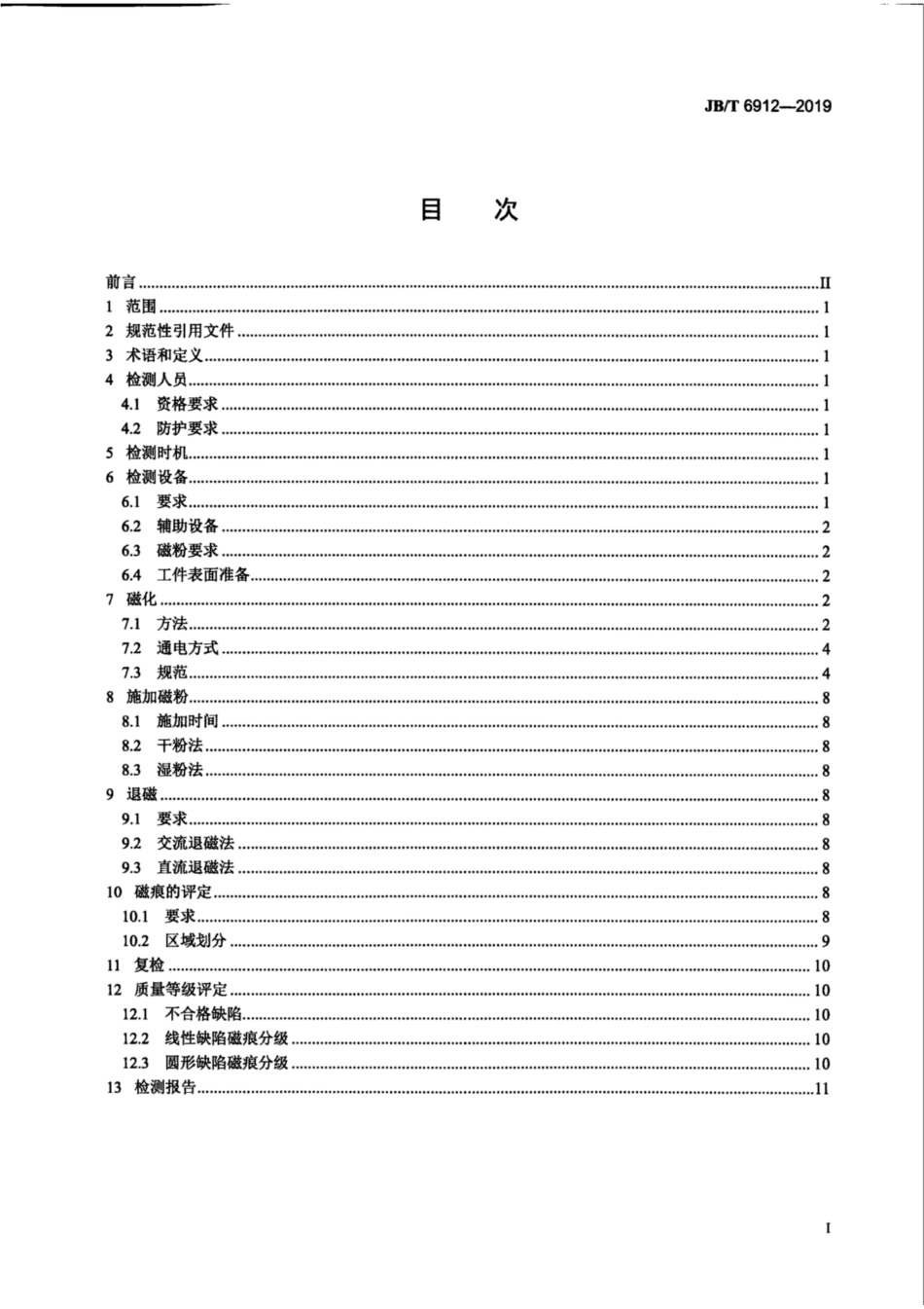 JB∕T 6912-2019 泵产品零件无损检测 磁粉检测.pdf_第2页
