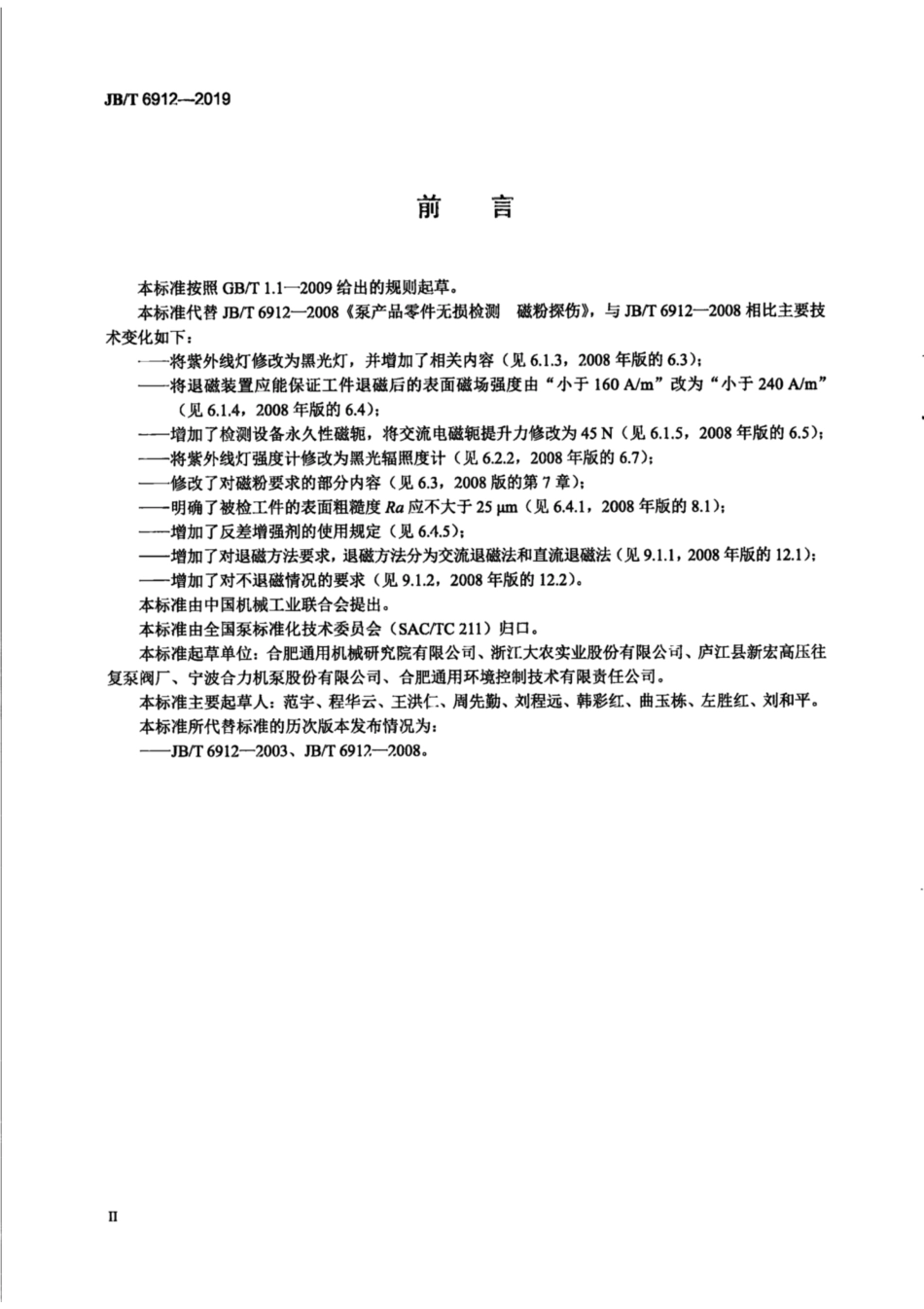 JB∕T 6912-2019 泵产品零件无损检测 磁粉检测.pdf_第3页