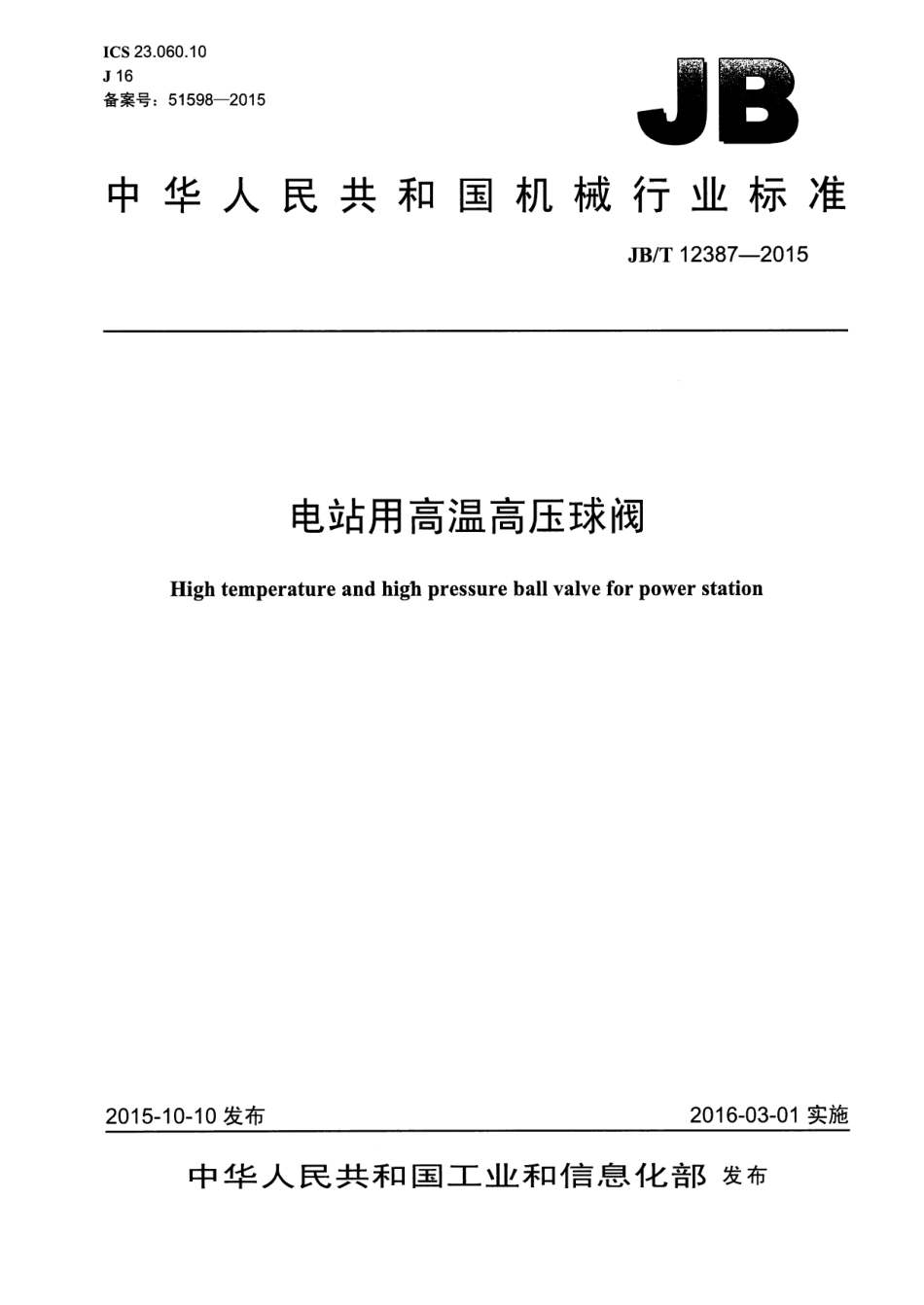 JBT 12387-2015 电站用高温高压球阀.pdf_第1页