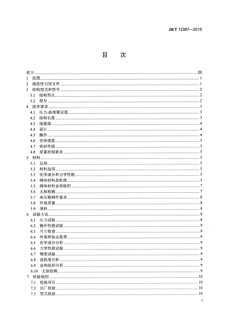 JBT 12387-2015 电站用高温高压球阀.pdf_第3页