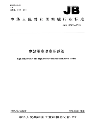 JBT 12387-2015 电站用高温高压球阀.pdf