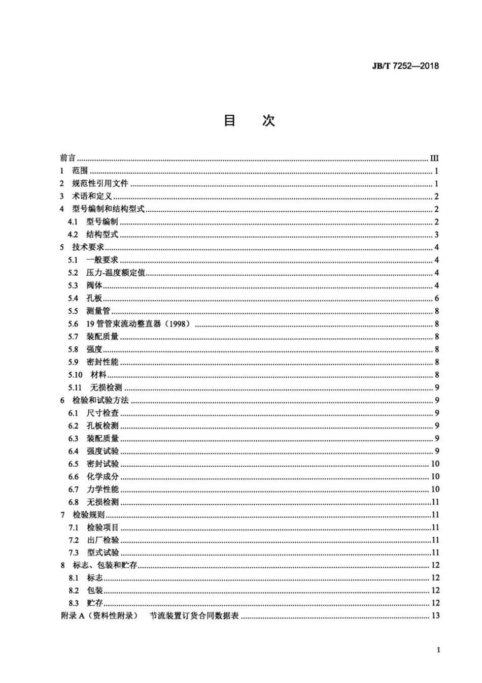 JBT 7252-2018 阀式孔板节流装置.pdf_第2页