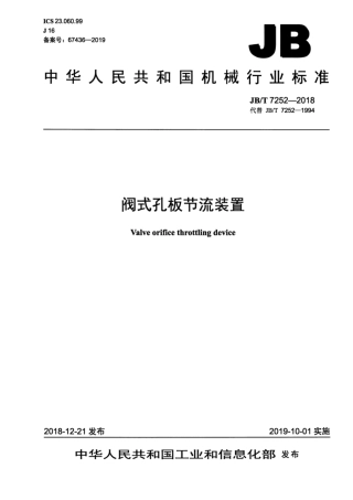 JBT 7252-2018 阀式孔板节流装置.pdf