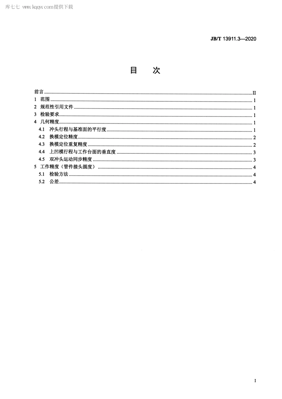 JB∕T 13911.3-2020 卡压式管件弯头成型机 第3部分：精度.pdf_第2页