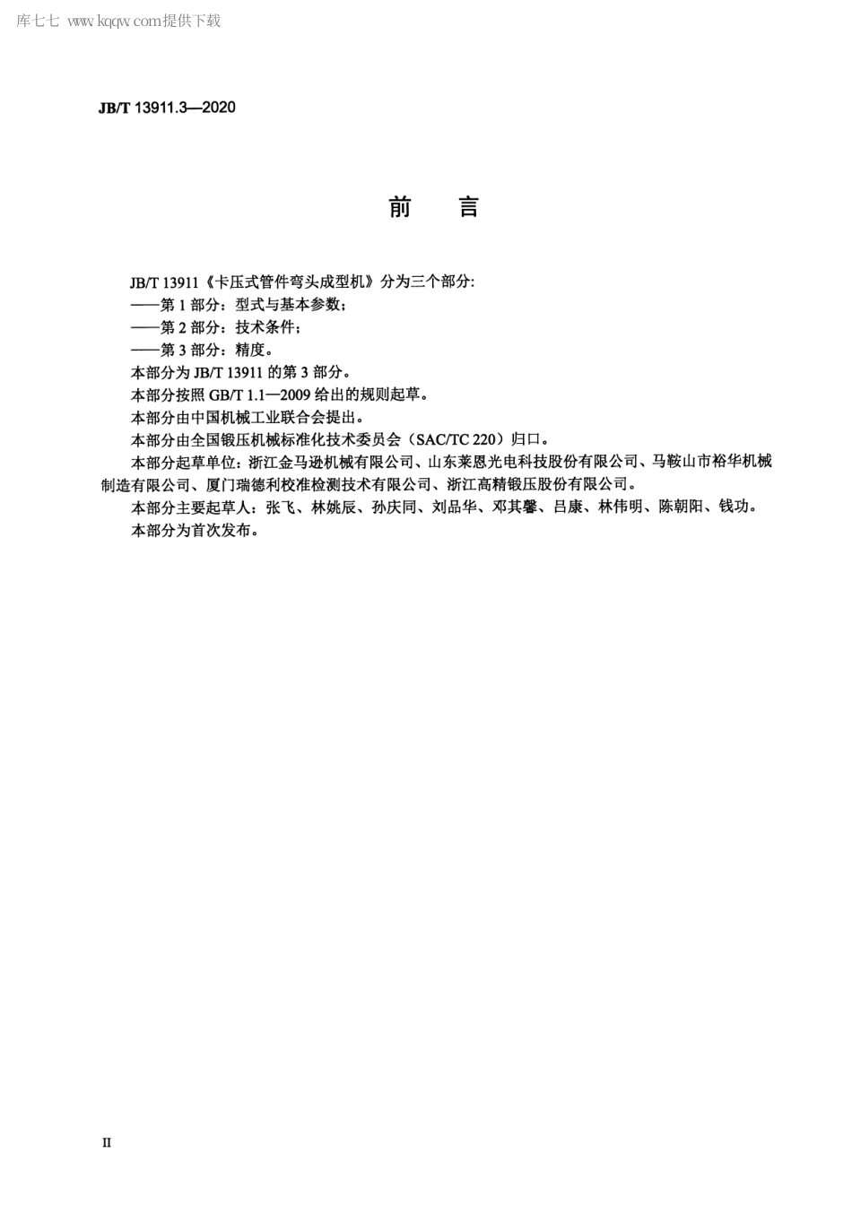 JB∕T 13911.3-2020 卡压式管件弯头成型机 第3部分：精度.pdf_第3页