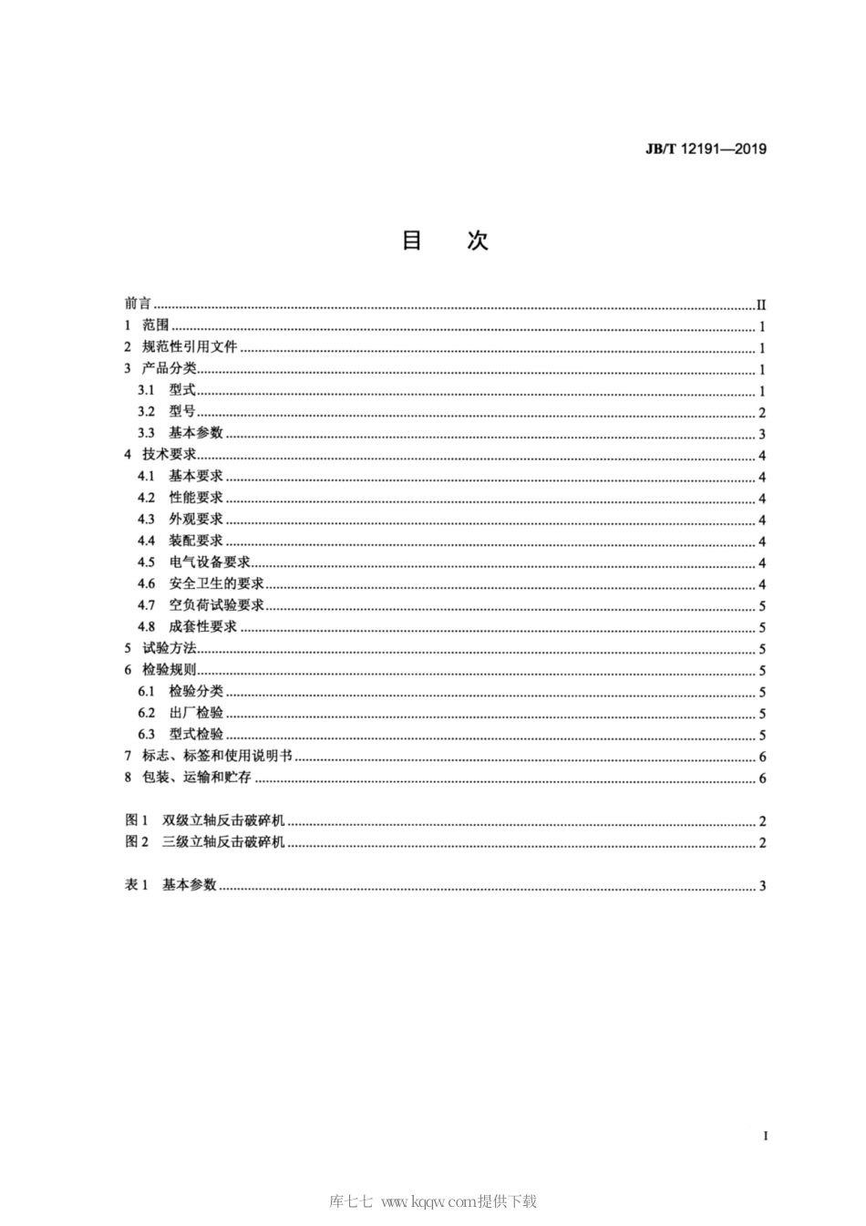JB∕T 12191-2019 立轴反击破碎机.pdf_第2页