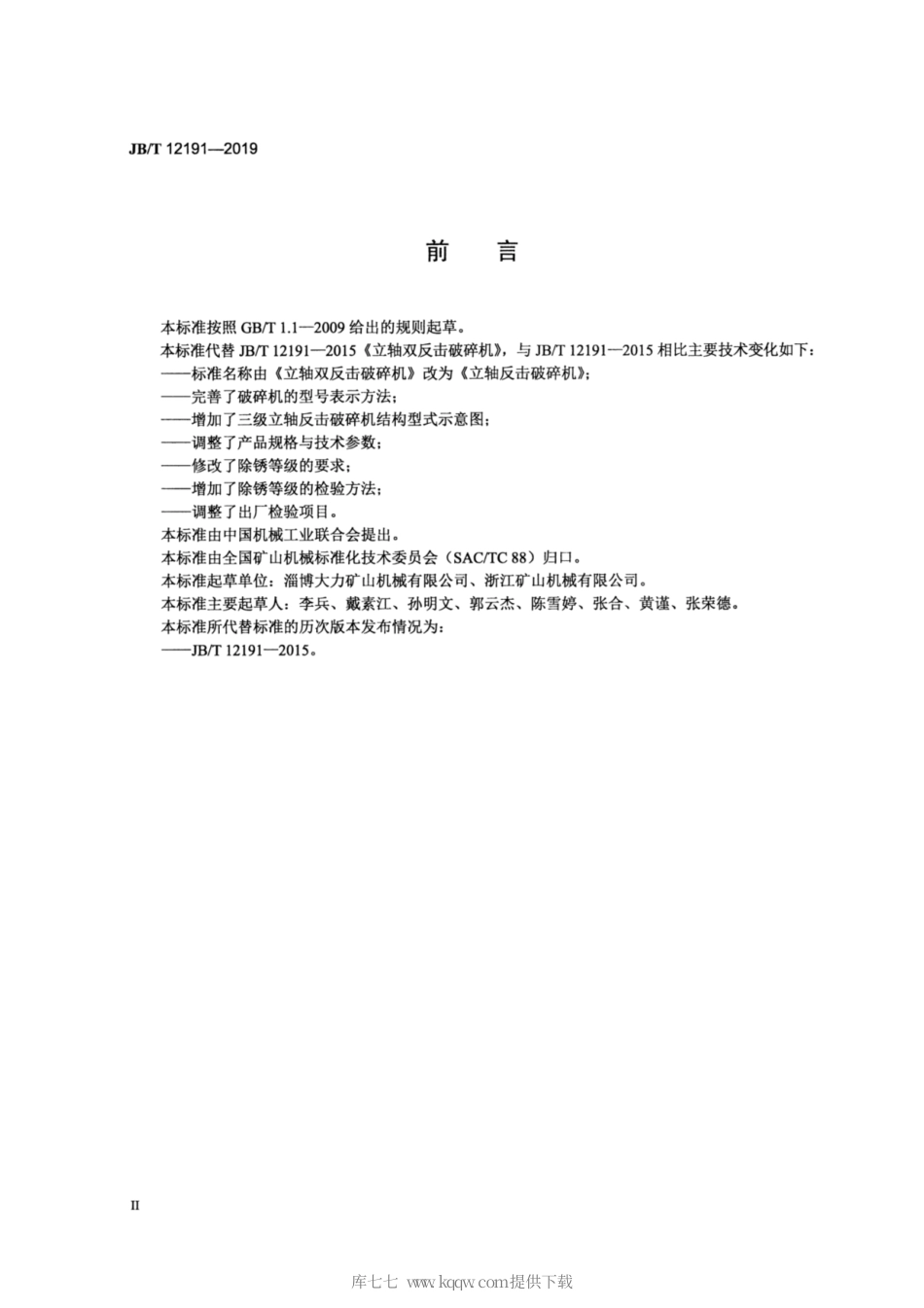 JB∕T 12191-2019 立轴反击破碎机.pdf_第3页