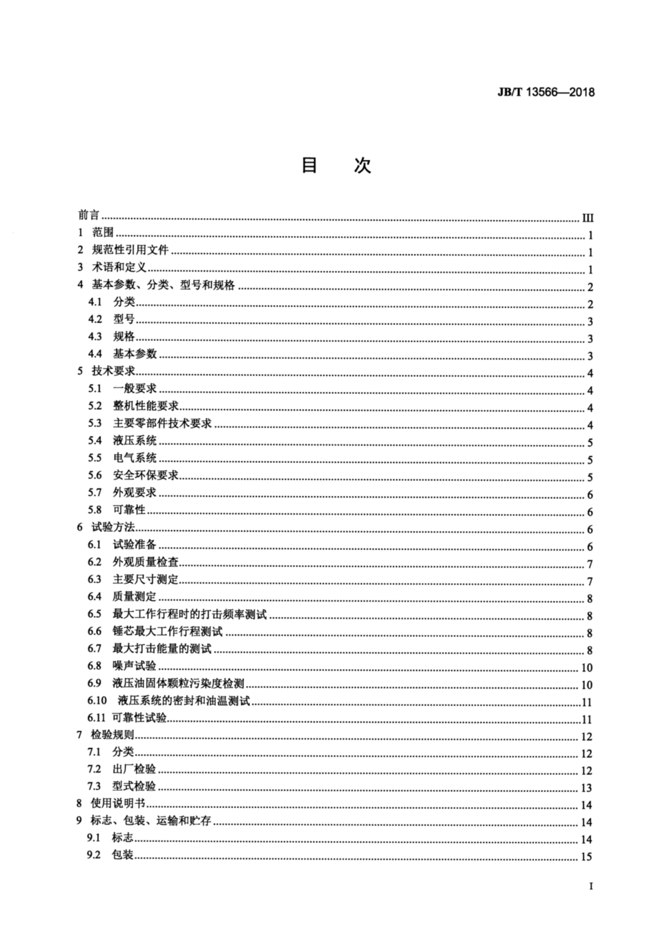 JBT 13566-2018 建筑施工机械与设备 液压打桩锤.pdf_第2页