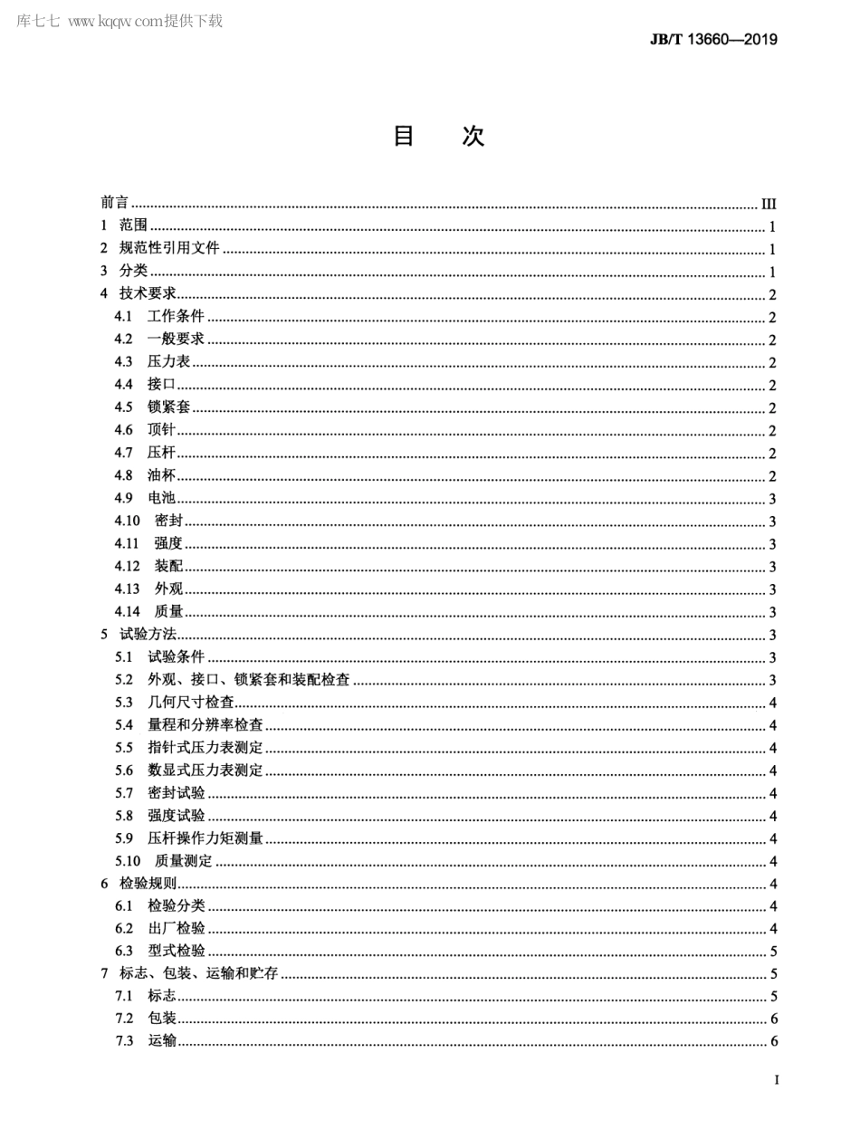 JBT 13660-2019 矿用单体液压支柱用便携式测压仪.pdf_第2页