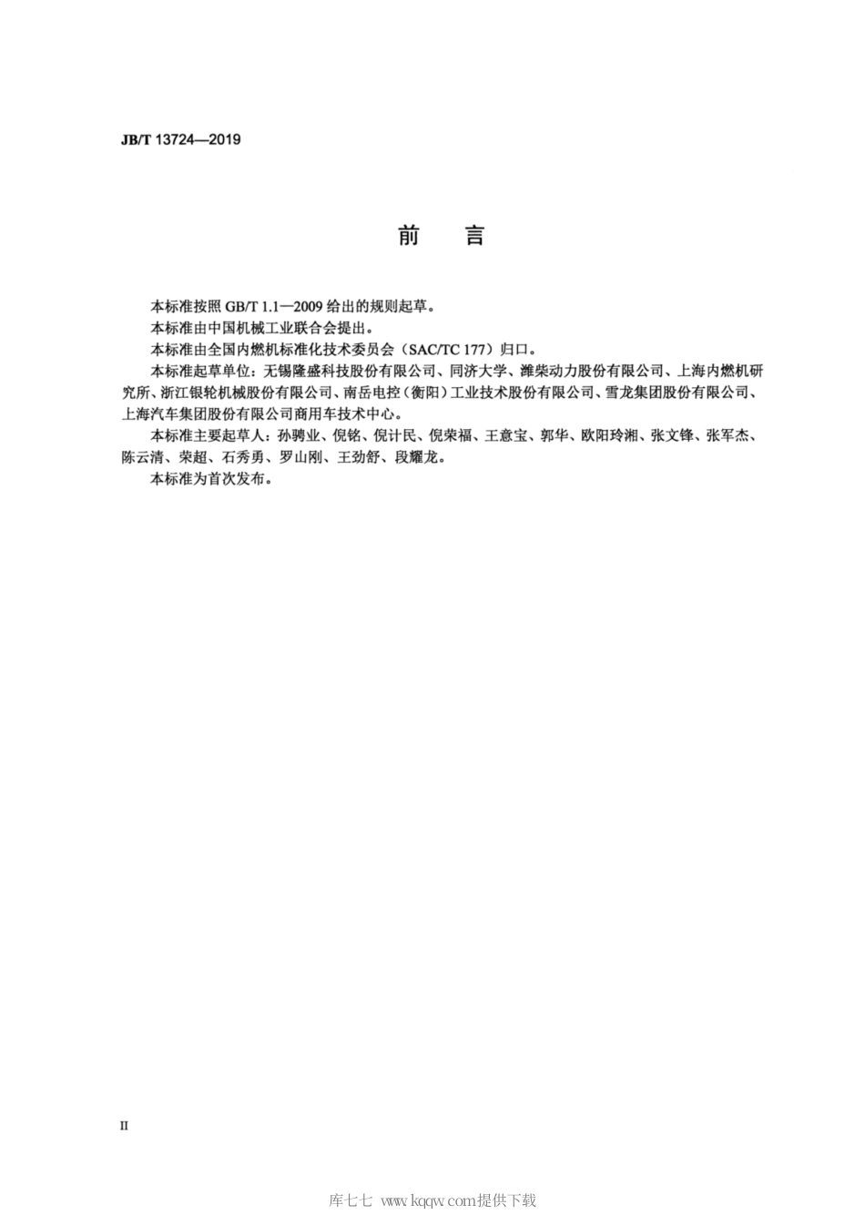 JB∕T 13724-2019 内燃机 废气再循环（EGR）系统通用技术条件.pdf_第3页