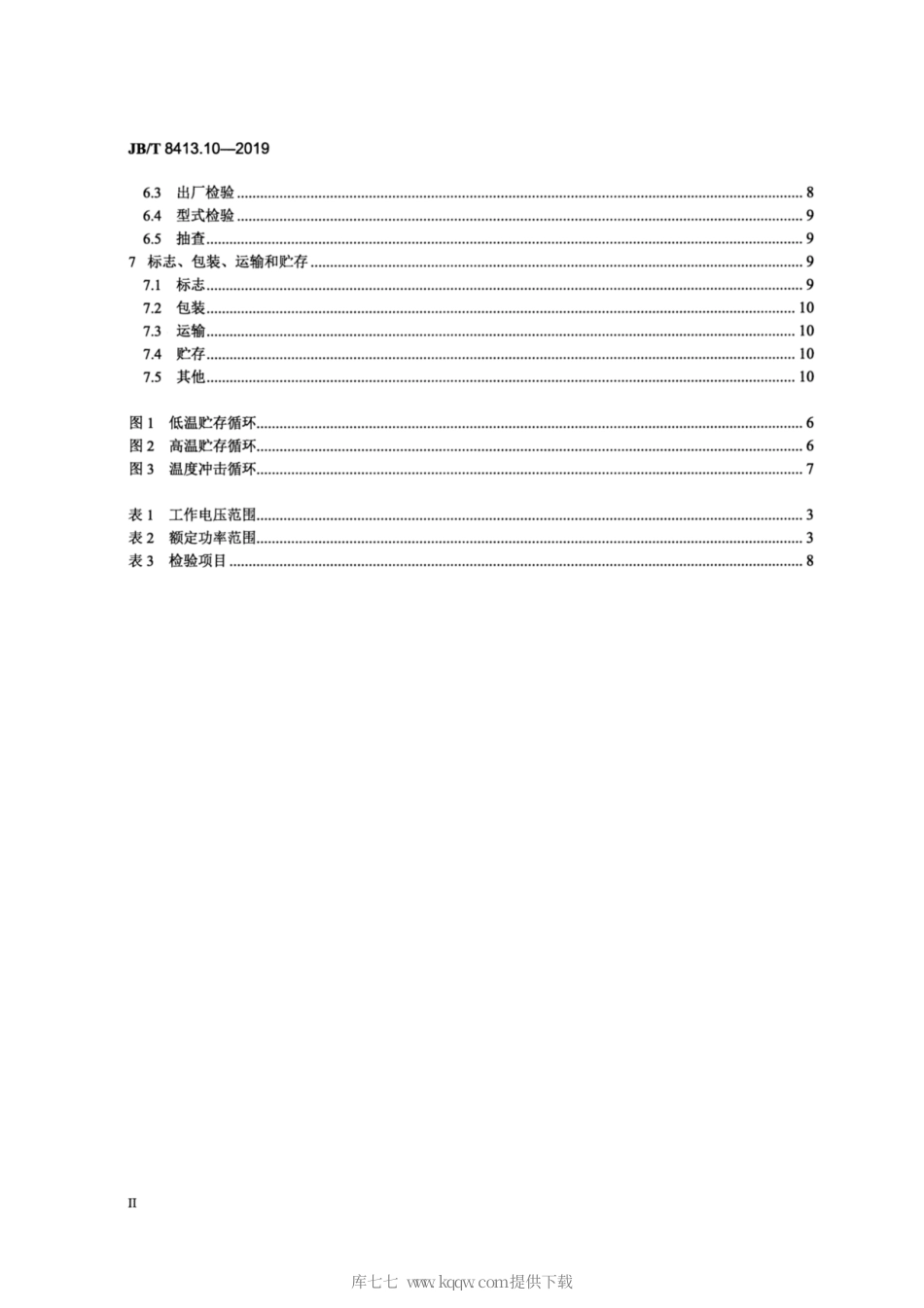 JB∕T 8413.10-2019 内燃机 机油泵 第10部分：电动机油泵.pdf_第3页