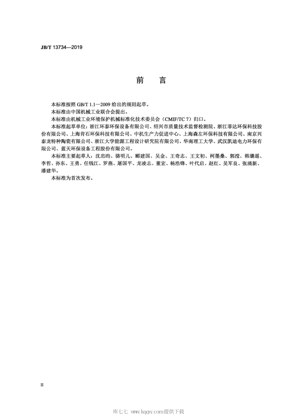 JB∕T 13734-2019 工业有机废气蓄热热力燃烧装置.pdf_第3页