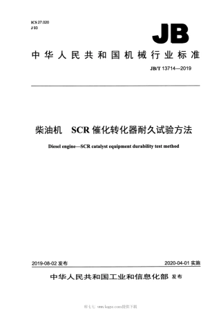 JB∕T 13714-2019 柴油机 SCR催化转化器耐久试验方法.pdf