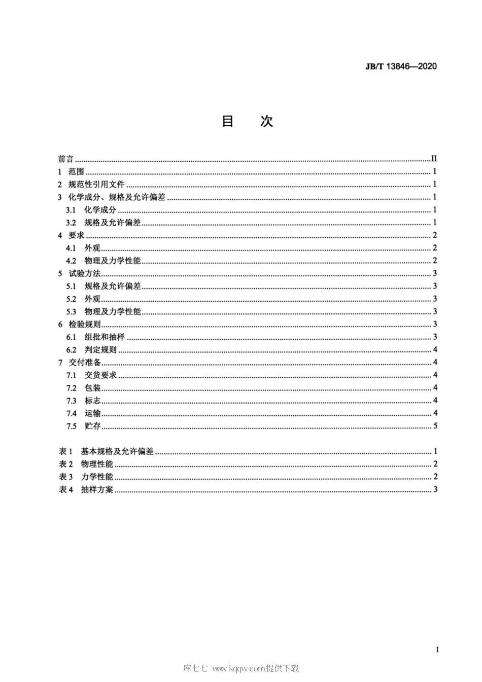 JB∕T 13846-2020 微电机用石墨尼龙材料.pdf_第2页