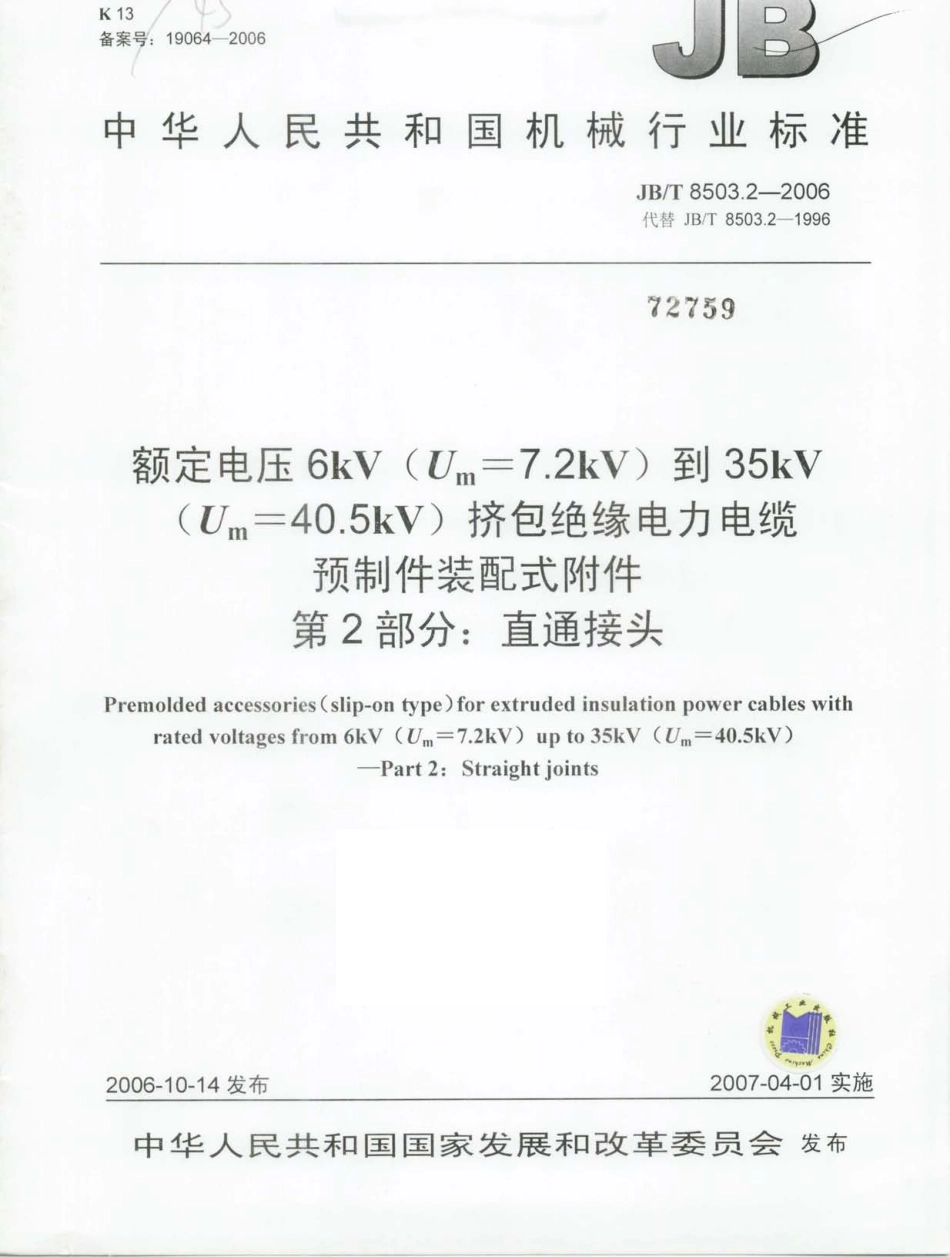 JBT 8503.2-2006 额定电压6kV(Um = 7.2kV)到35kV(Um = 40.5kV)挤包绝缘电力电缆预制件装配式附件 第2部分：直通接头.pdf_第1页