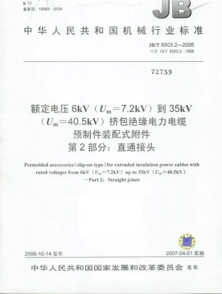 JBT 8503.2-2006 额定电压6kV(Um = 7.2kV)到35kV(Um = 40.5kV)挤包绝缘电力电缆预制件装配式附件 第2部分：直通接头.pdf