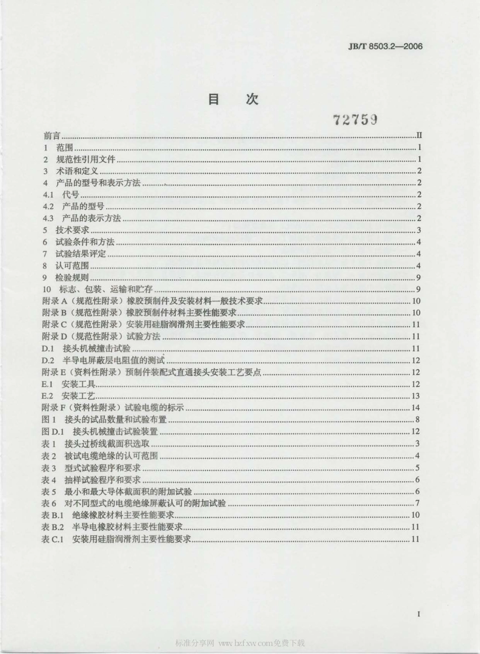 JBT 8503.2-2006 额定电压6kV(Um = 7.2kV)到35kV(Um = 40.5kV)挤包绝缘电力电缆预制件装配式附件 第2部分：直通接头.pdf_第2页