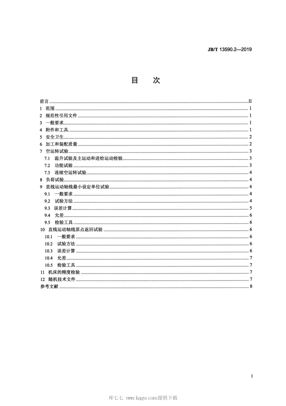 JB∕T 13590.2-2019 数控高架横梁移动龙门雕铣床 第2部分：技术条件.pdf_第2页