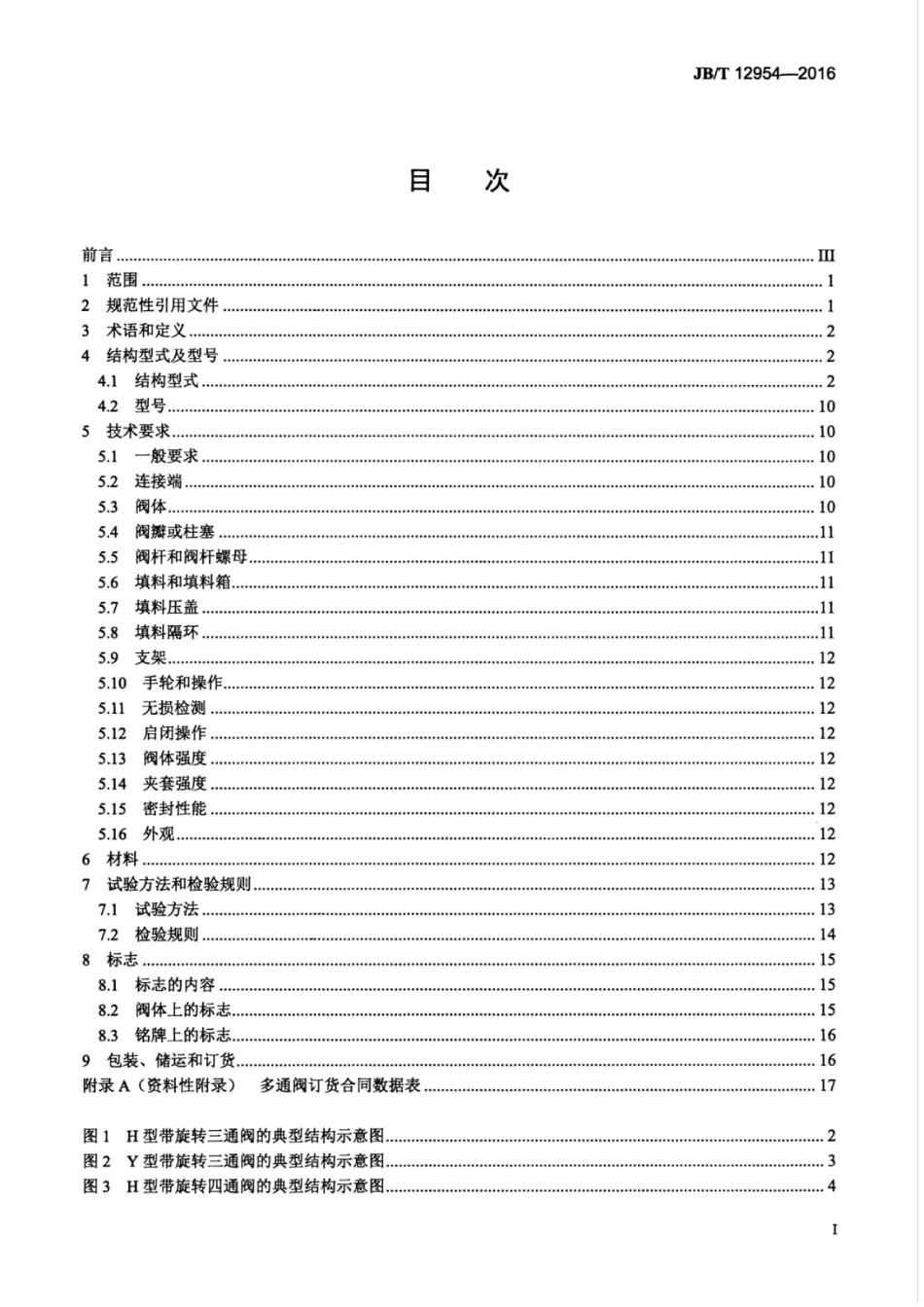 JBT 12954-2016 多通柱塞阀.pdf_第3页