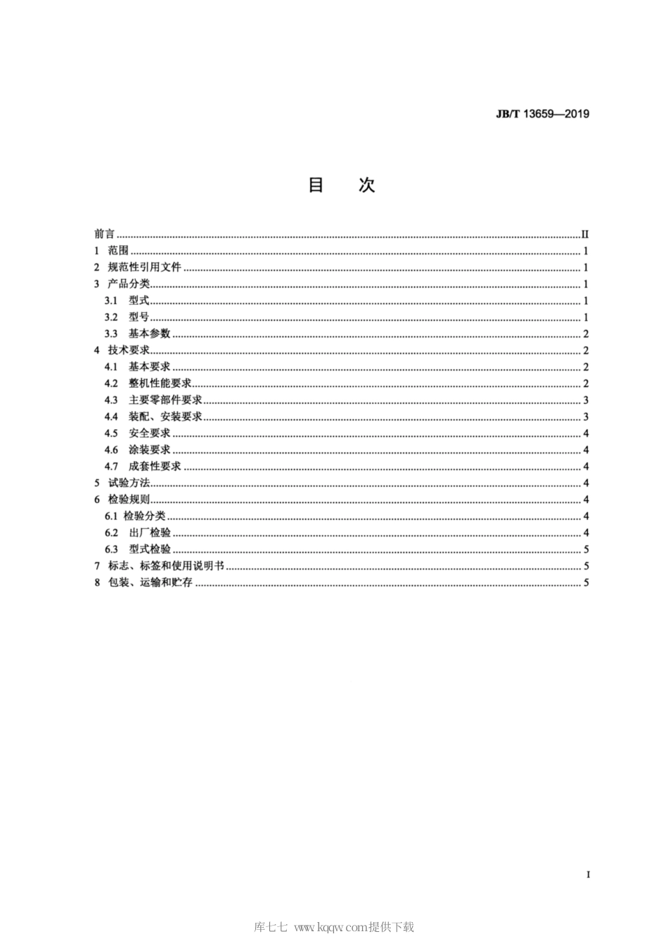 JB∕T 13659-2019 矿用单驱动高压辊磨机.pdf_第2页