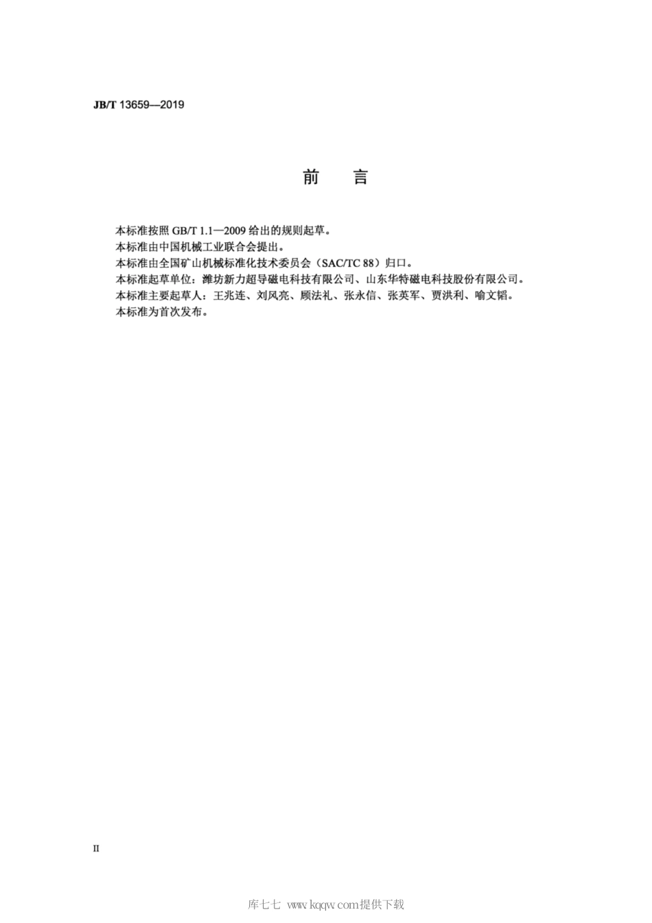 JB∕T 13659-2019 矿用单驱动高压辊磨机.pdf_第3页