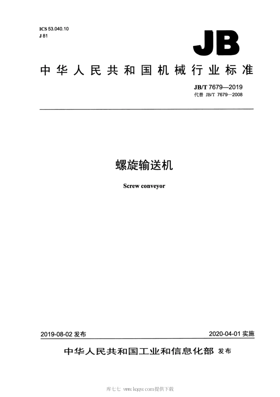 JB∕T 7679-2019 螺旋输送机.pdf_第1页
