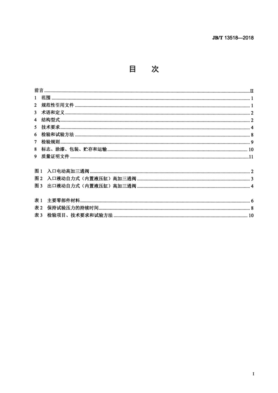 JBT 13518-2018 高压加热器用三通阀.pdf_第2页