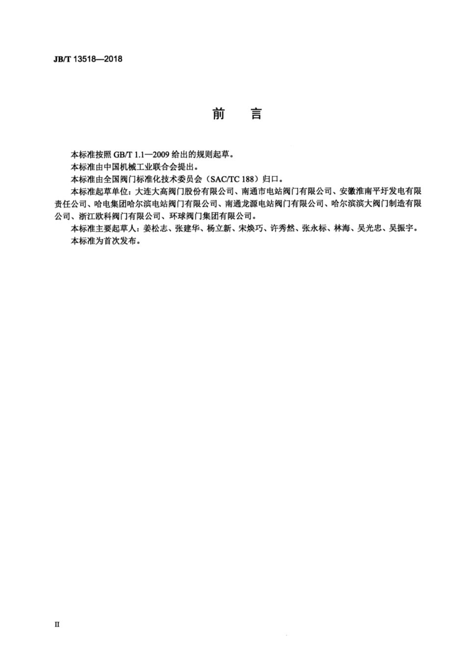 JBT 13518-2018 高压加热器用三通阀.pdf_第3页