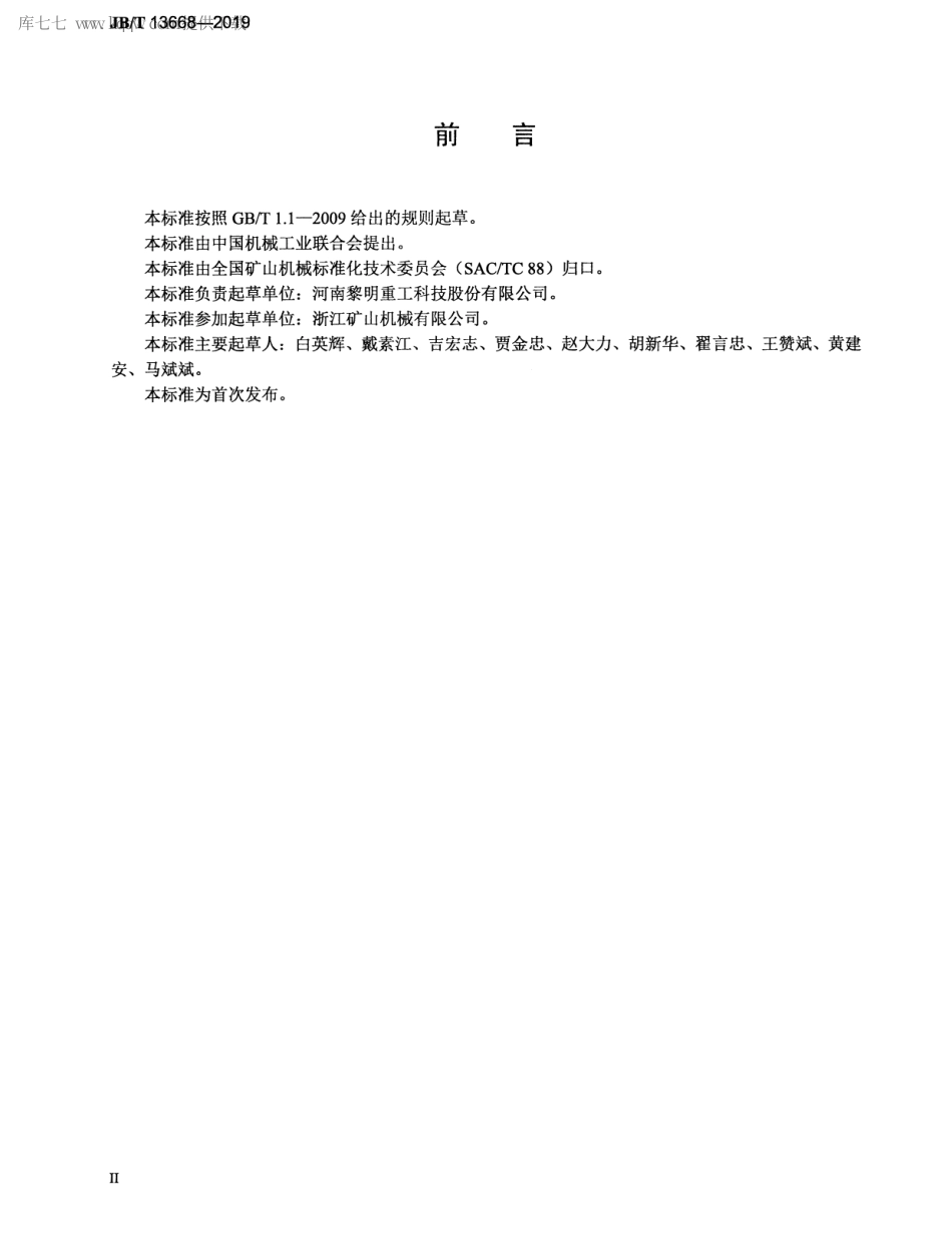 JBT 13668-2019 楼式骨料制备成套设备.pdf_第3页