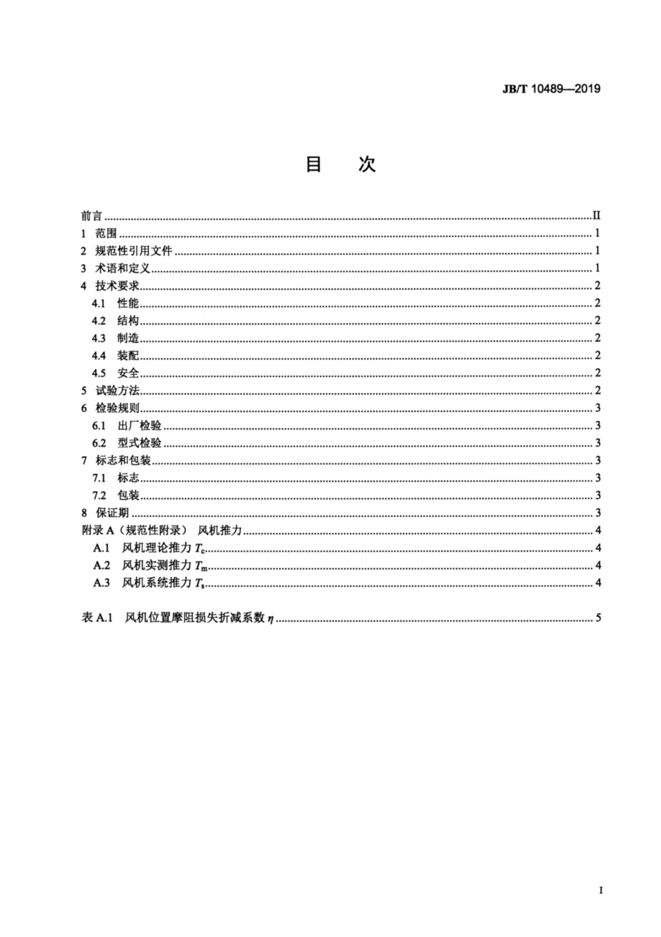 JBT 10489-2019 隧道用射流风机.pdf_第2页