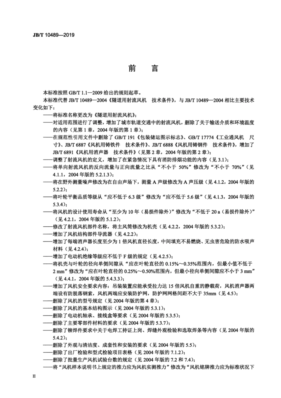 JBT 10489-2019 隧道用射流风机.pdf_第3页