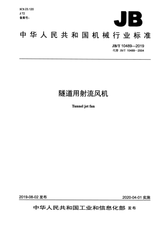 JBT 10489-2019 隧道用射流风机.pdf