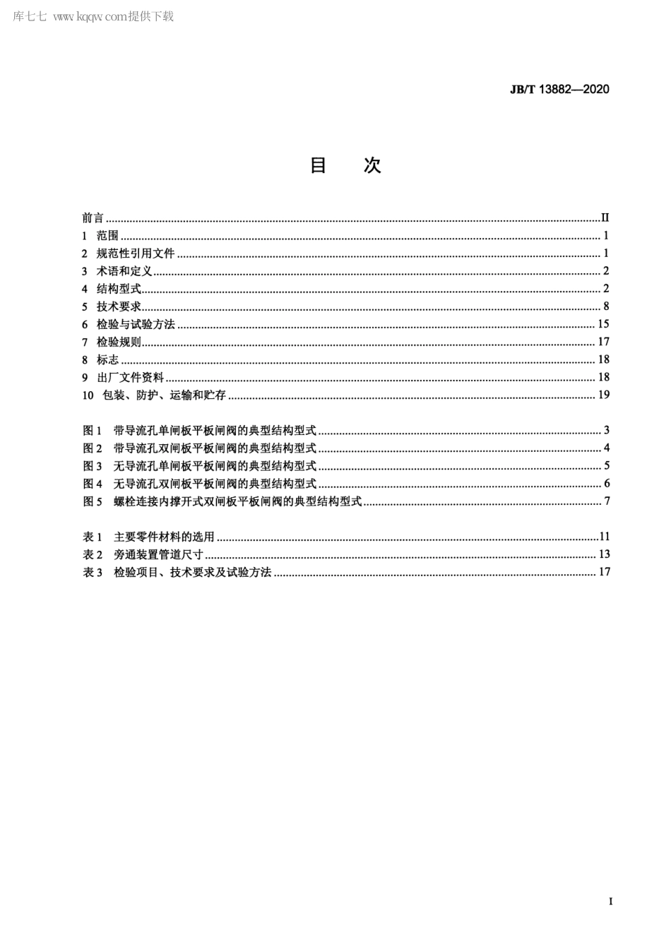 JB∕T 13882-2020 电站用高温高压平板闸阀.pdf_第2页