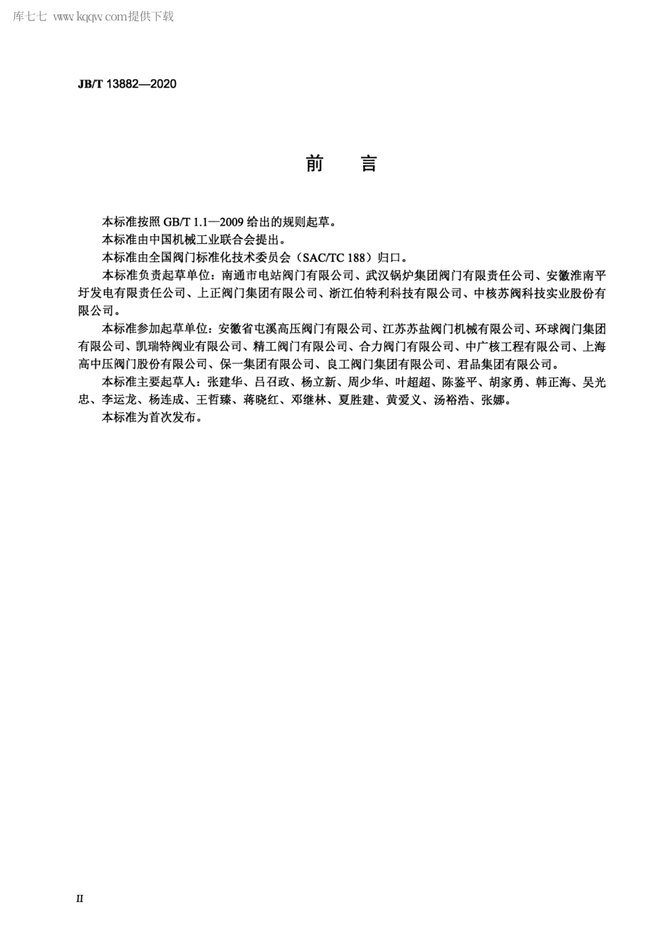 JB∕T 13882-2020 电站用高温高压平板闸阀.pdf_第3页