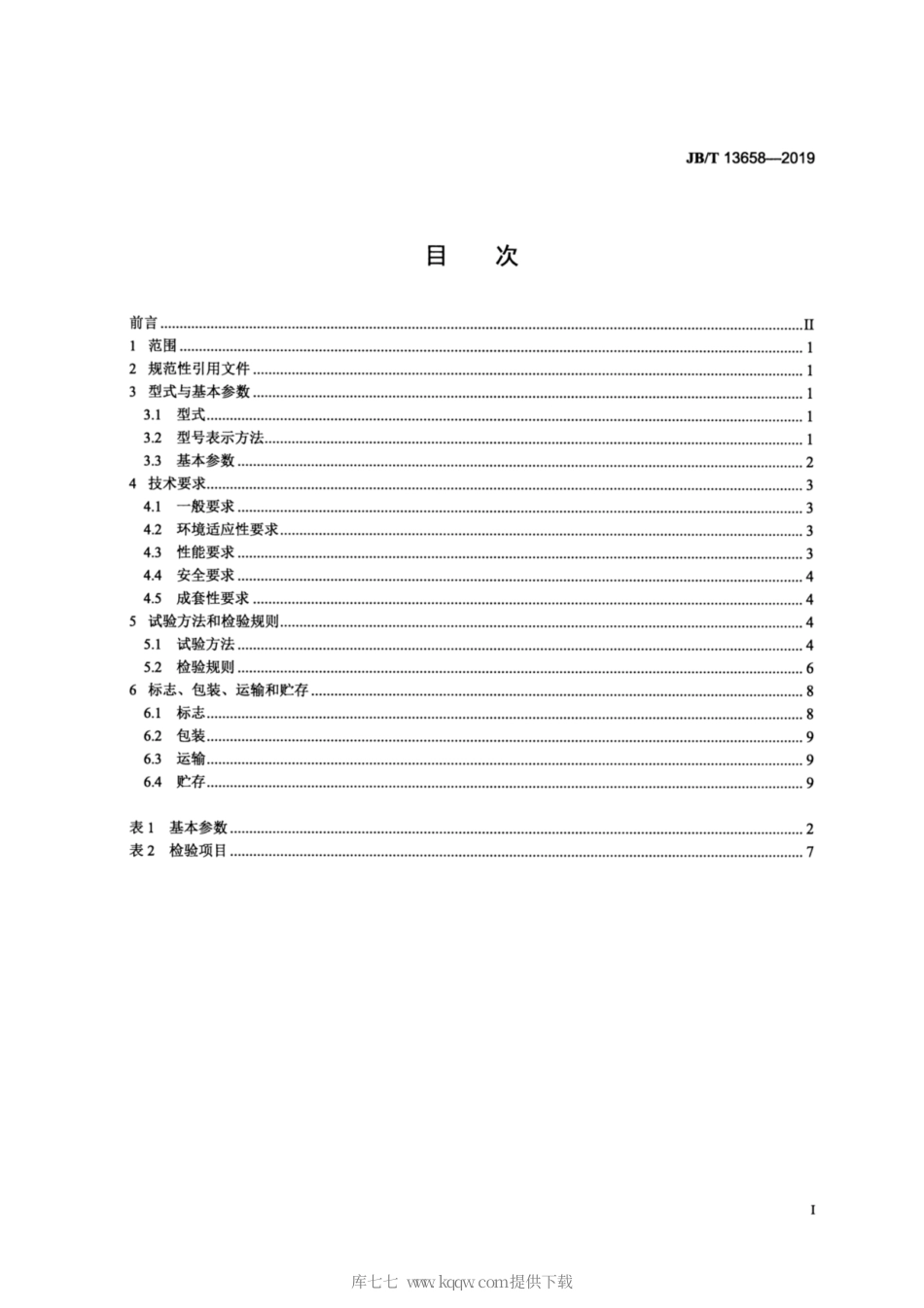 JB∕T 13658-2019 井下矿用轮胎式潜孔钻机.pdf_第2页