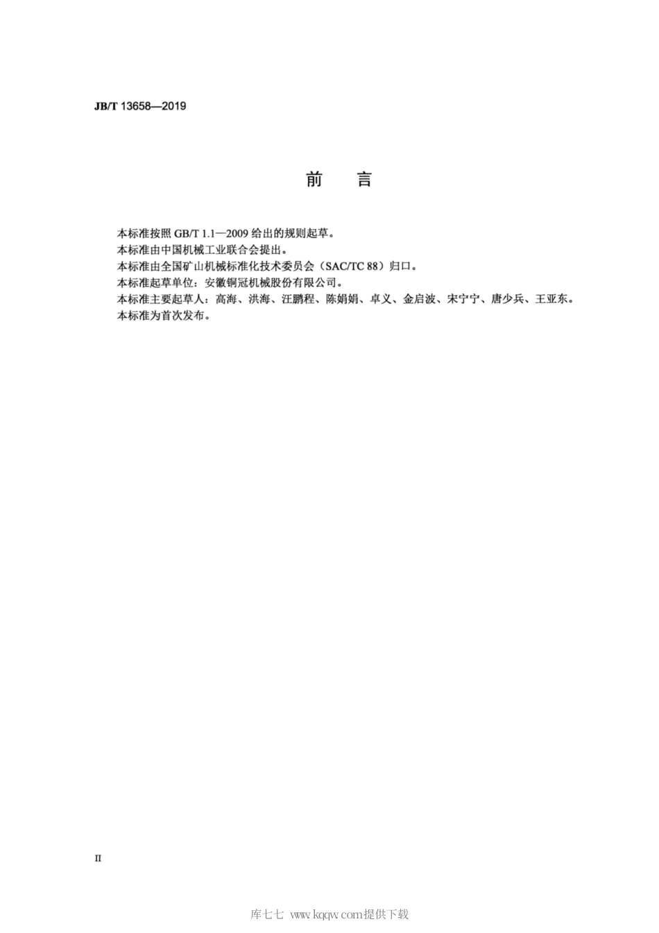 JB∕T 13658-2019 井下矿用轮胎式潜孔钻机.pdf_第3页