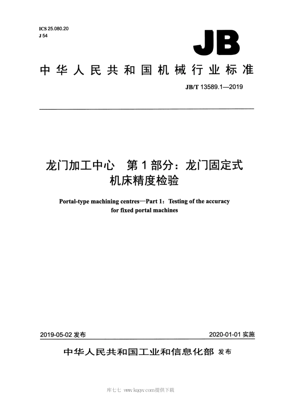 JB∕T 13589.1-2019 龙门加工中心 第1部分：龙门固定式机床精度检验.pdf_第1页