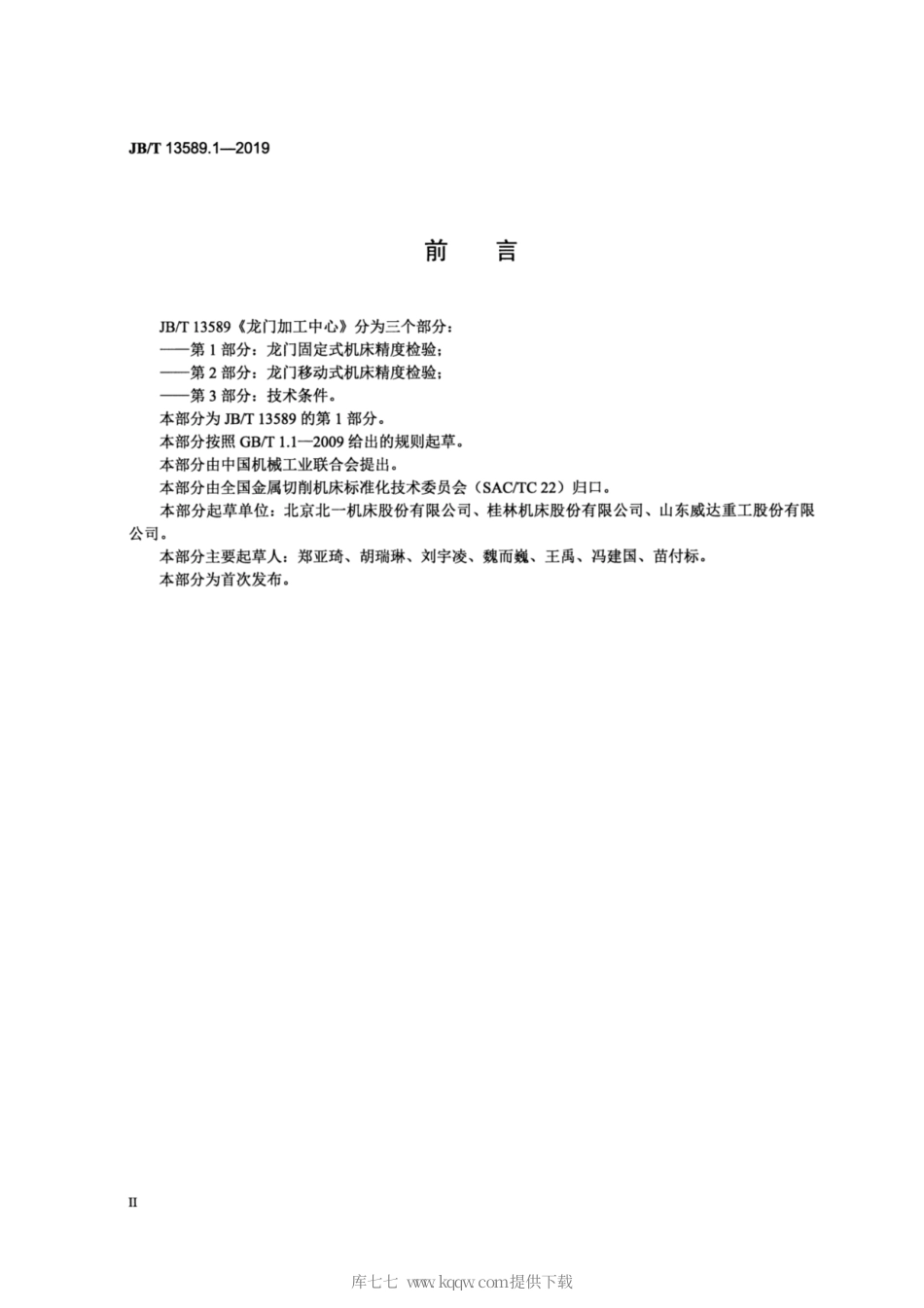 JB∕T 13589.1-2019 龙门加工中心 第1部分：龙门固定式机床精度检验.pdf_第3页
