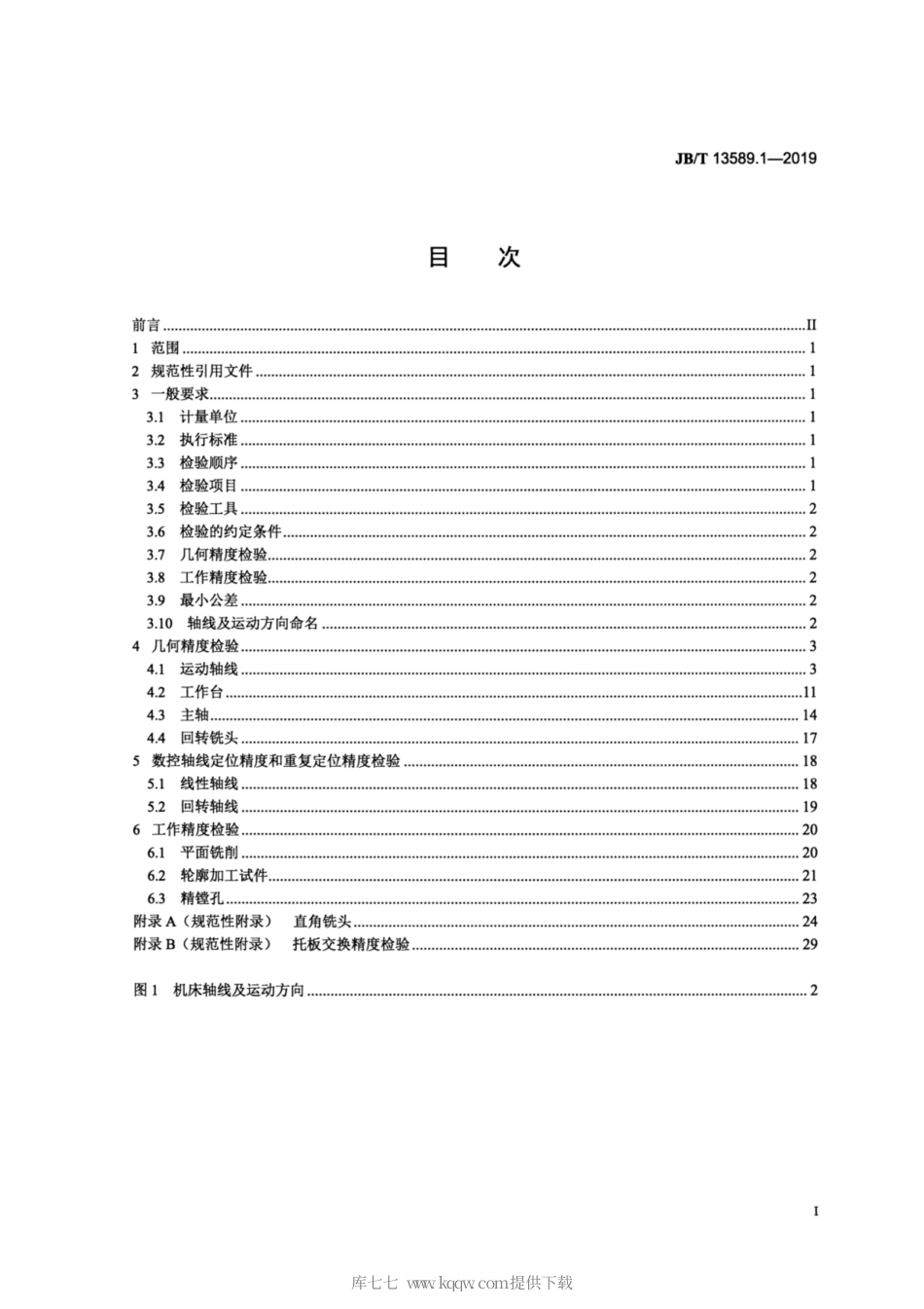 JB∕T 13589.1-2019 龙门加工中心 第1部分：龙门固定式机床精度检验.pdf_第2页