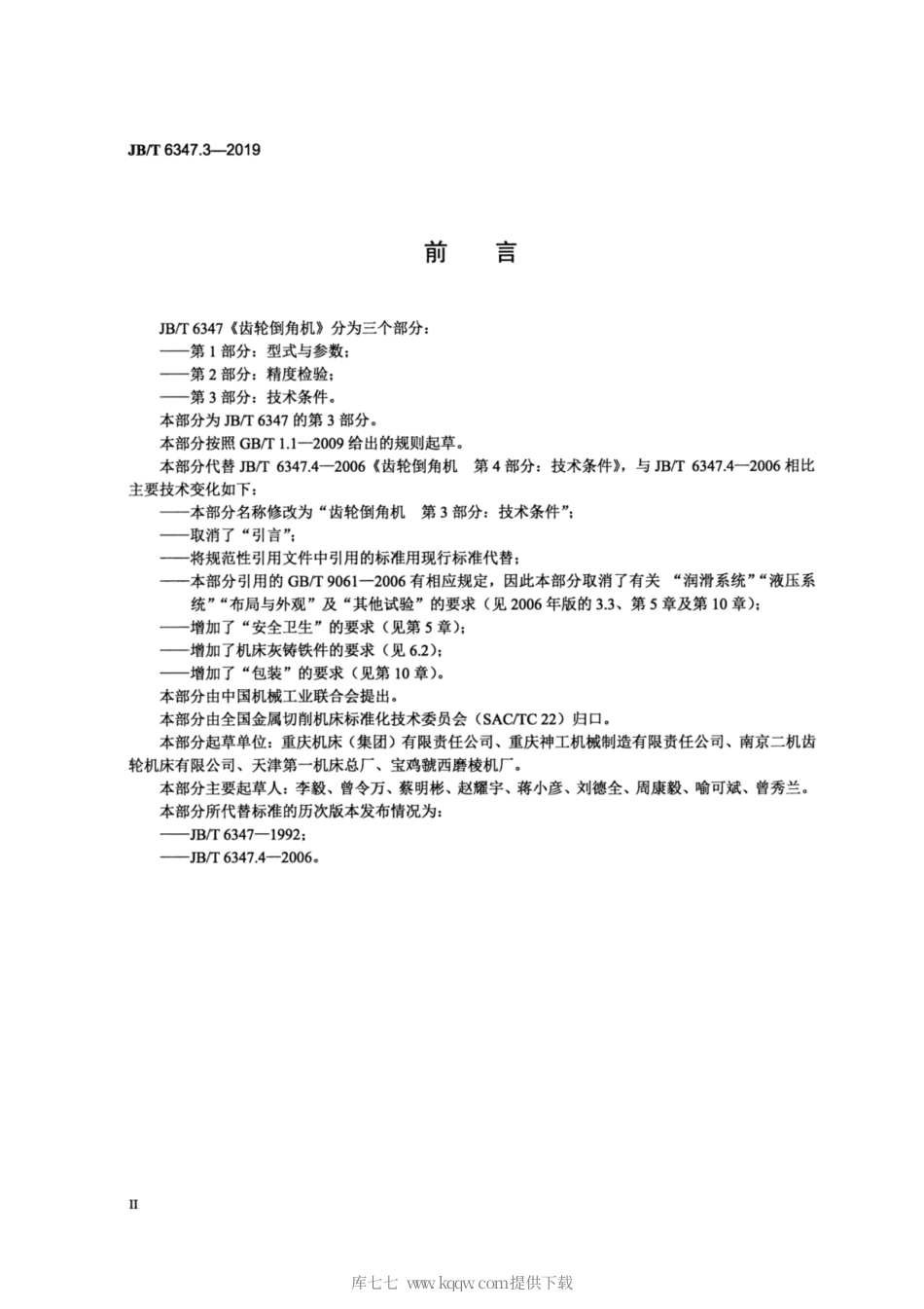 JB∕T 6347.3-2019 齿轮倒角机 第3部分：技术条件.pdf_第3页