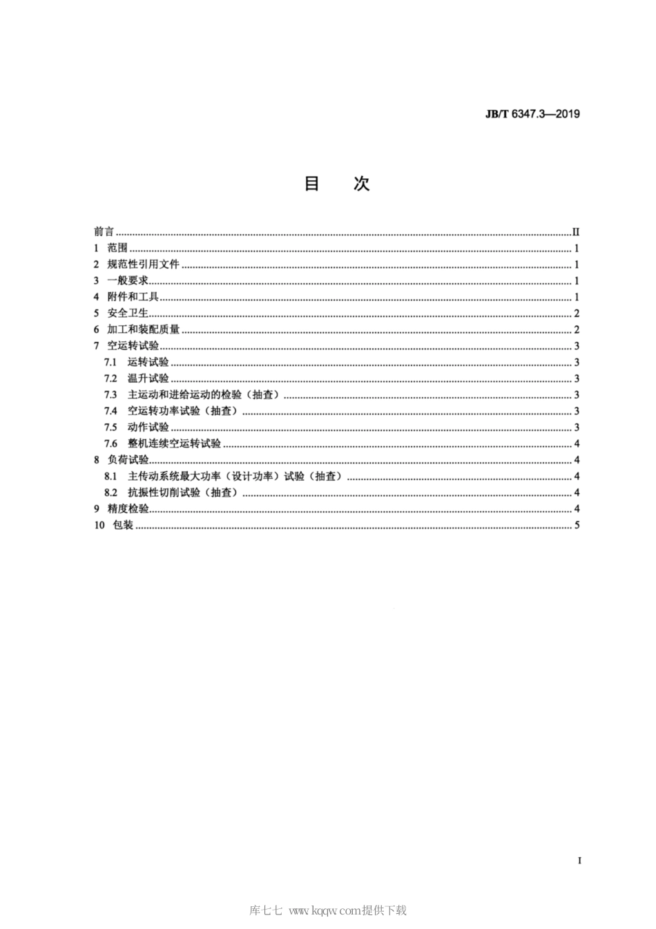 JB∕T 6347.3-2019 齿轮倒角机 第3部分：技术条件.pdf_第2页