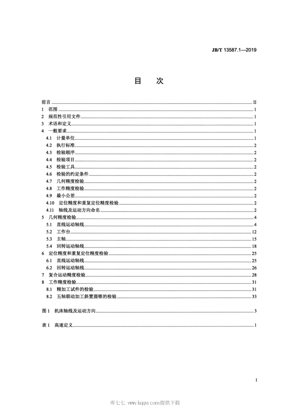 JB∕T 13587.1-2019 高速五轴联动定梁龙门加工中心 第1部分：精度检验.pdf_第2页