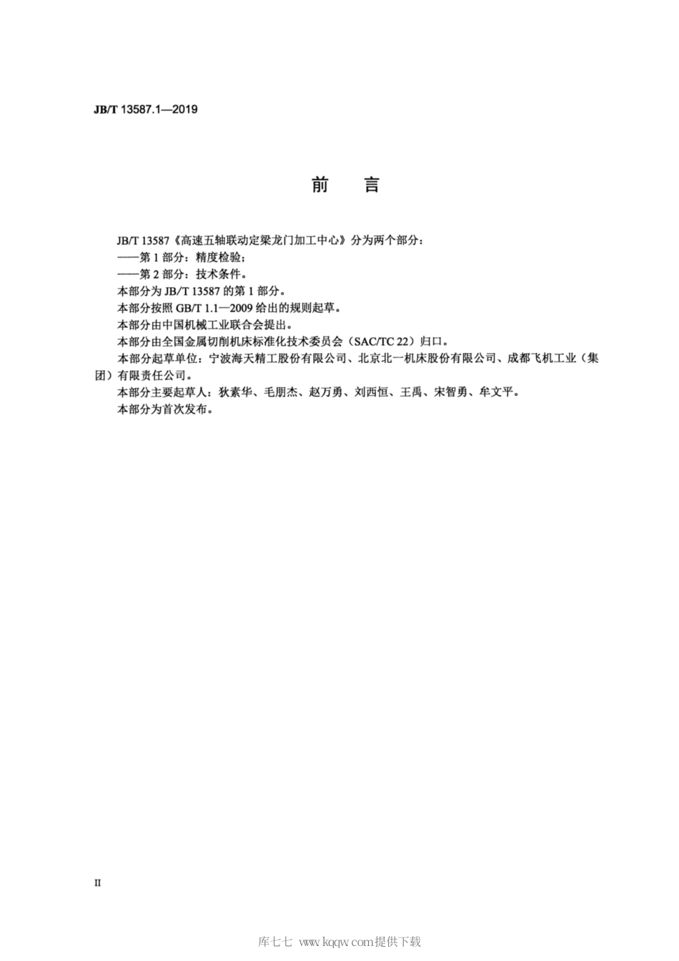 JB∕T 13587.1-2019 高速五轴联动定梁龙门加工中心 第1部分：精度检验.pdf_第3页