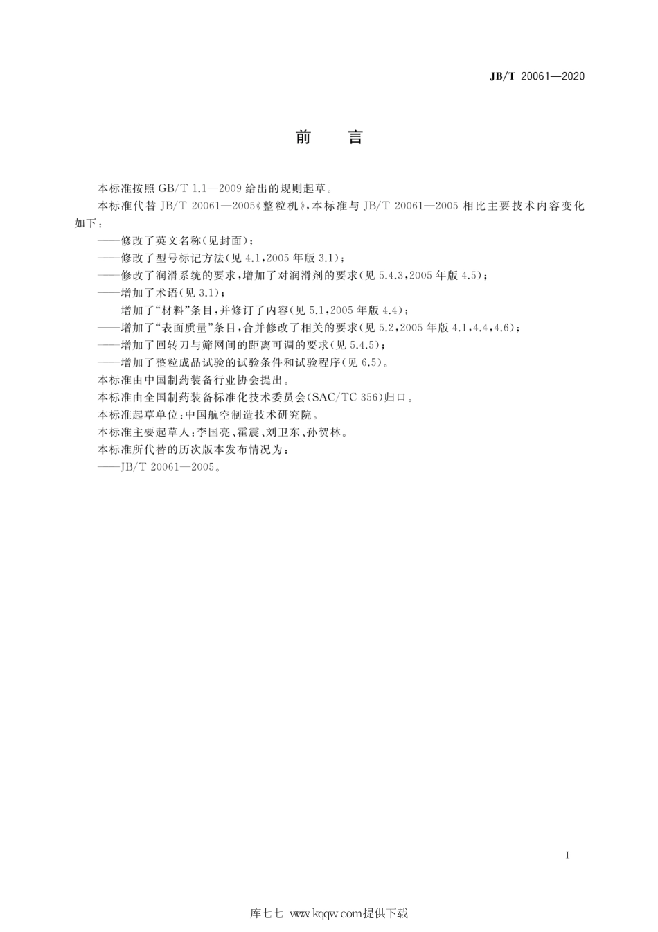 JB∕T 20061-2020 整粒机.pdf_第2页