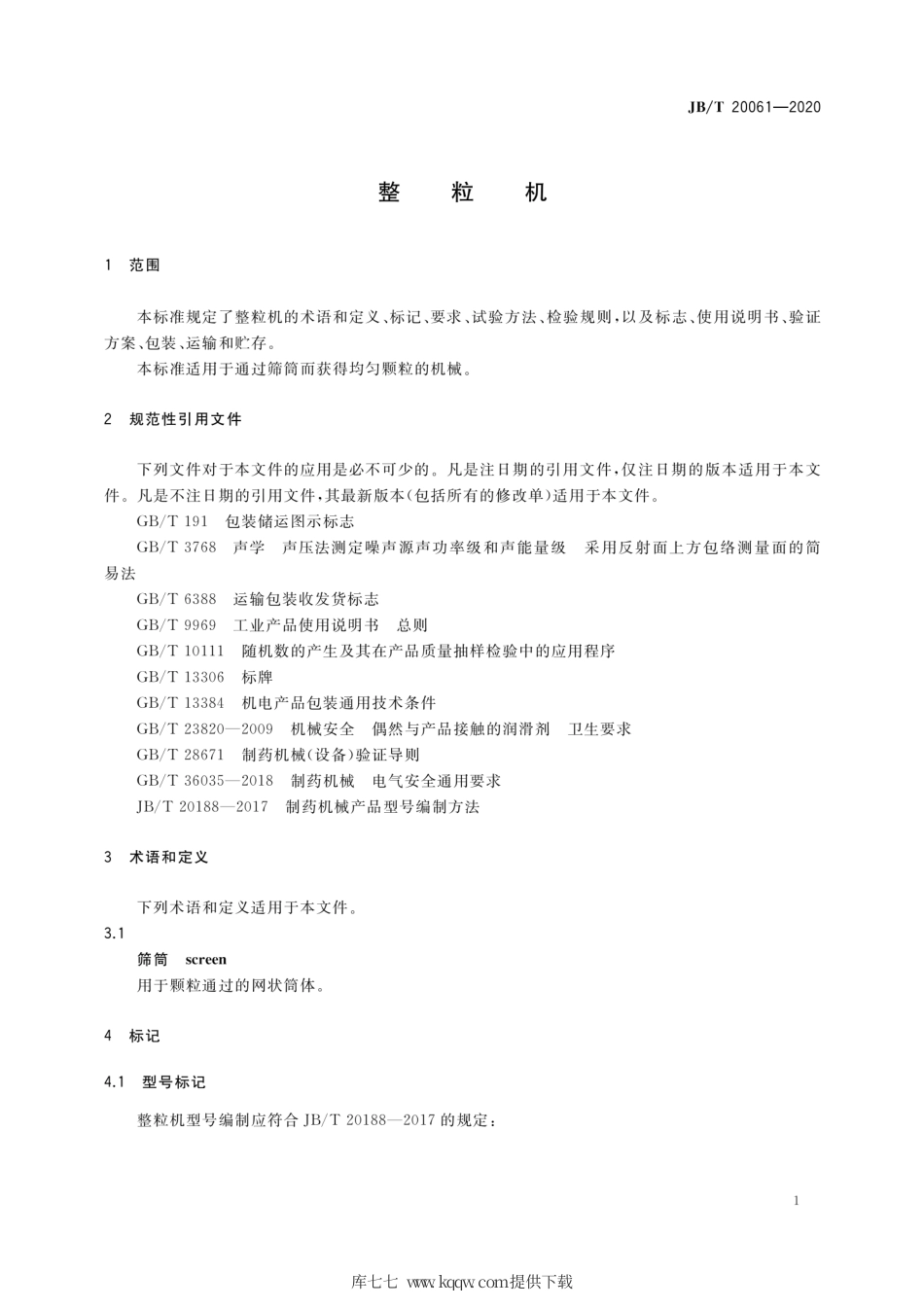 JB∕T 20061-2020 整粒机.pdf_第3页